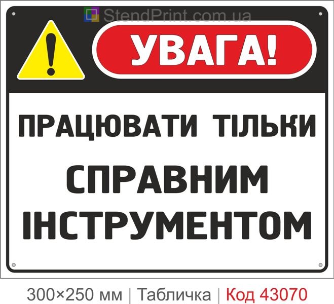Купити табличку "Працювати тільки справним інструментом" для підприємства
