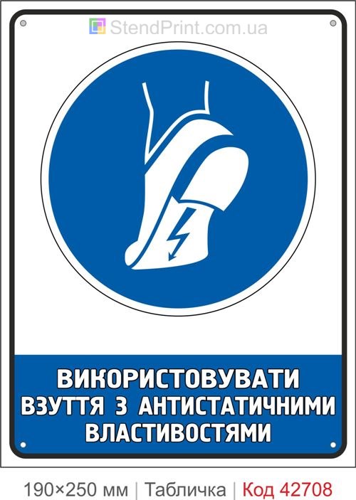 Табличка використовувати взуття з антистатичними властивостями ISO 7010 M032 купити