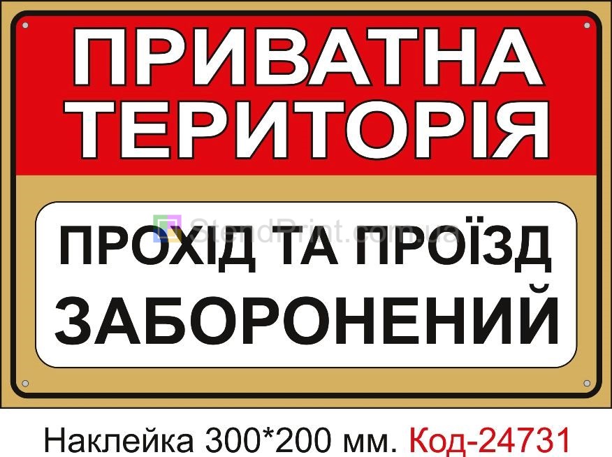 Самоклеюча наклейка "Приватна територія, прохід та проїзд заборонений" Код-23464