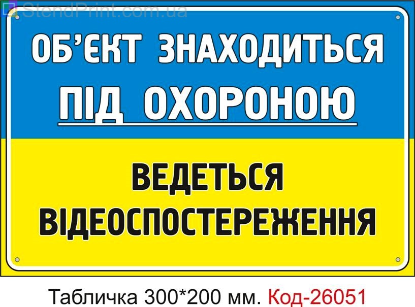 Пластикова табличка "Об'єкт під охороною, ведеться відеоспостереження" Код-26051