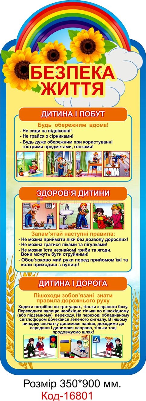 Купити плакати з безпеки для школи дитячого садка Полтава