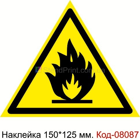 "Пожарноопасно легковоспламеняющиеся вещества" Наклейка предупреждающая 150*125 мм. Знак