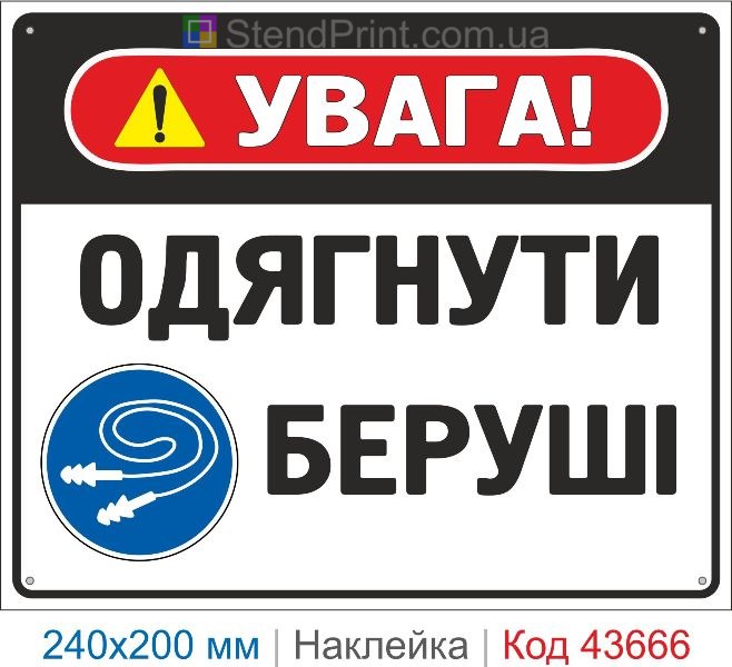 Наклейка «Одягнути беруші» ISO 7010 M003 купити знак безпеки