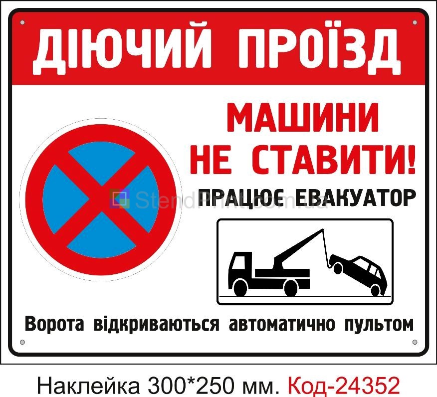 Самоклеюча наклейка "Діючий проїзд, машини не ставити" Код-24352