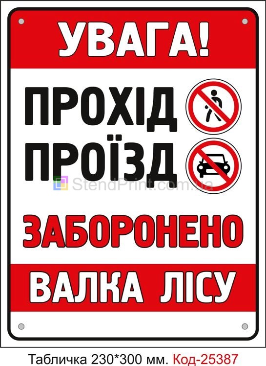Пластикова табличка "Валка лісу, прохід проїзд заборонено" Код-25387