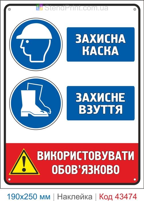 Купити самоклеючу наклейку "Захисна каска. Захисне взуття" Код-43474