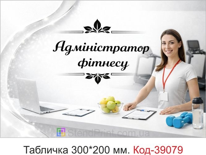Табличка Адміністратор фітнесу для фітнес клубу замовити