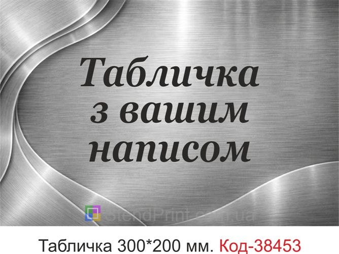 Табличка з вашим написом на двері замовити онлайн