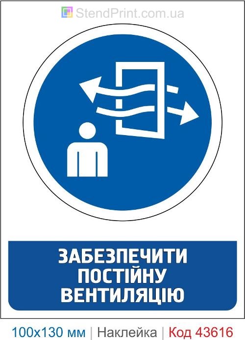 Наклейка «Обеспечить постоянную вентиляцию» для производственных помещений
