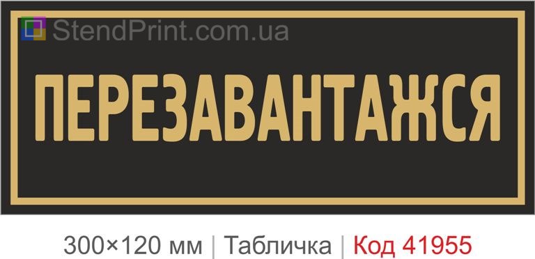 Купити декоративну табличку "Перезавантажся" для офісу, кафе та фотозони