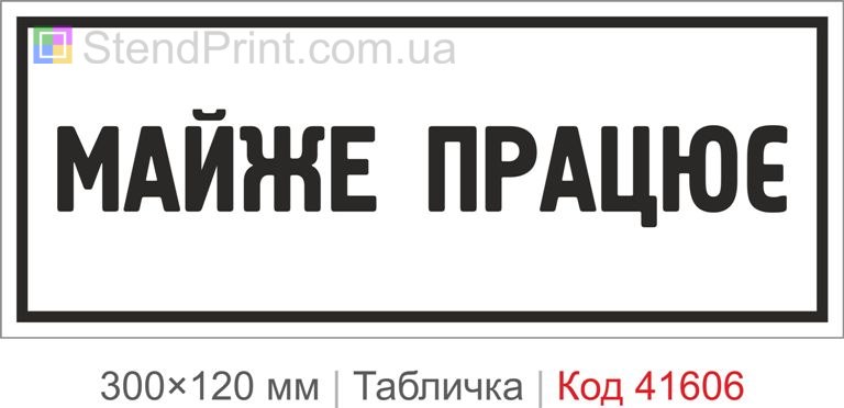 Табличка "Майже працює" для сервісу та офісу