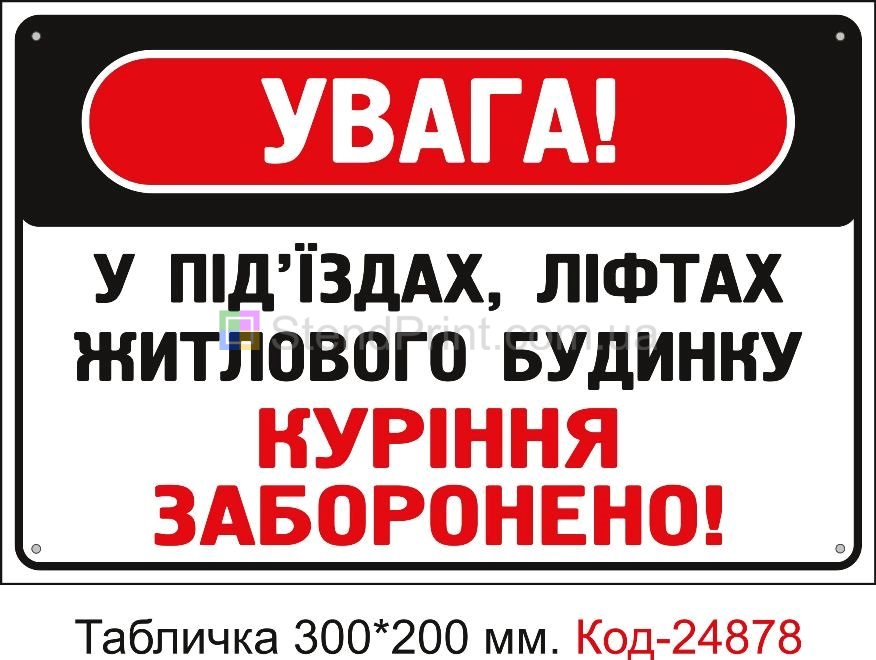 Пластикова табличка "У під'їздах та ліфтах куріння заборонено" Код-23631