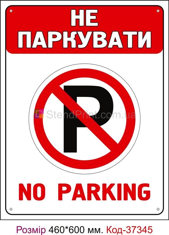 Табличка Не паркувати Код-37345