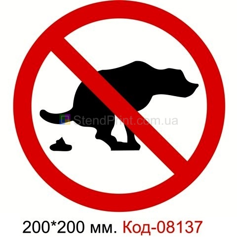 Знак пластиковый 200*200 мм. "Выгул собак запрещен" Код-08137