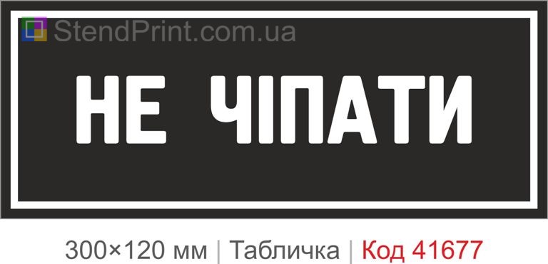 Табличка "Не чіпати" на двері та обладнання