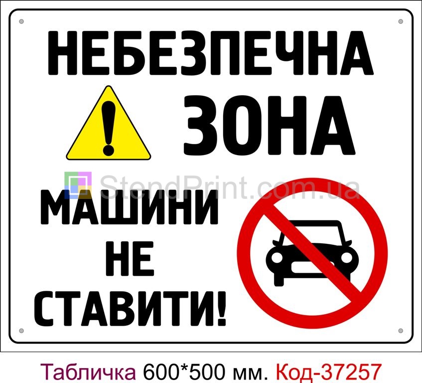 Пластикова табличка "Небезпечна зона, машини не ставити" Код-37257