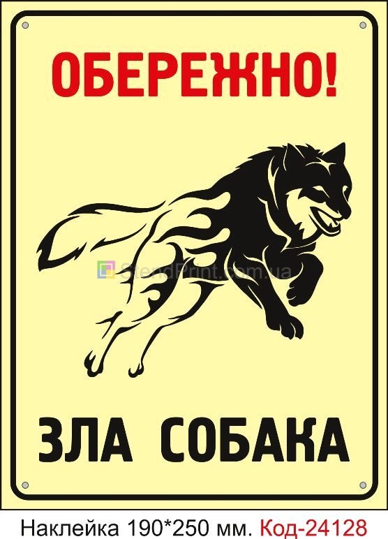 Самоклеюча наклейка "Охорона, зла собака" Код-24128