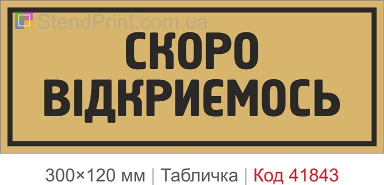 Табличка "Скоро відкриємось" для магазину та кафе