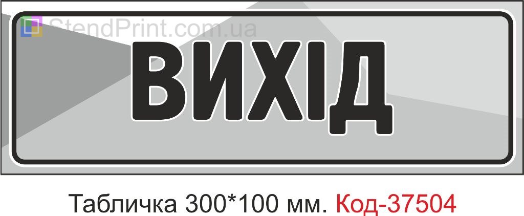 Табличка Вихід на двері купити замовити табличку з текстом