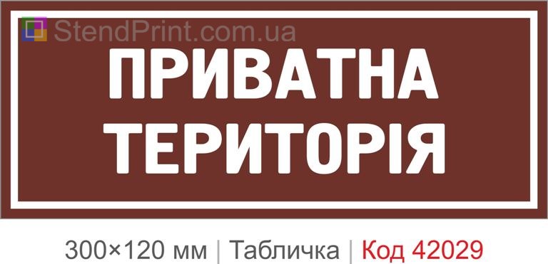 Купити табличку "Приватна територія" для будинку, офісу та закритої території