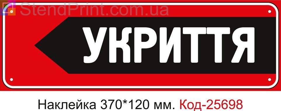 Самоклеюча наклейка "Укриття, стрілка ліворуч" Код-25698