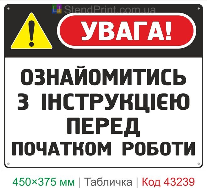 Купить табличку "Ознакомиться с инструкцией перед началом работы" знак охраны труда