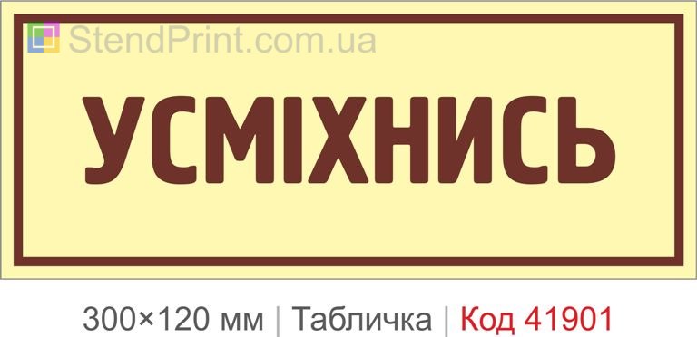 Табличка "Усміхнись" для офісу та магазину
