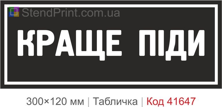 Табличка "Краще піди" з прикольним написом
