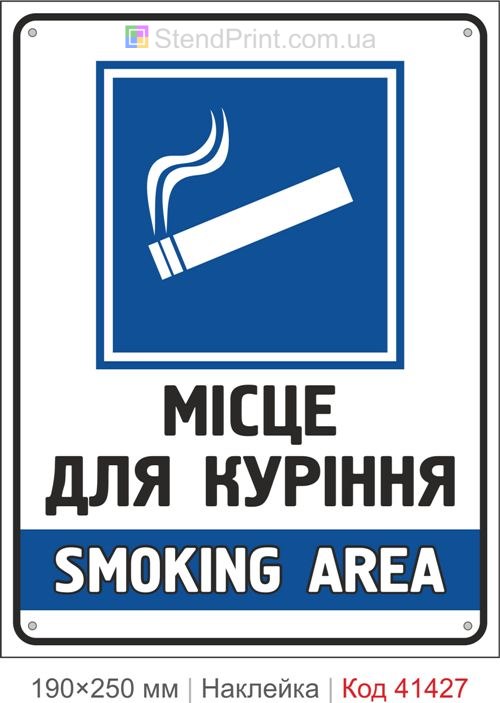 Місце для куріння наклейка Smoking area позначення зони куріння