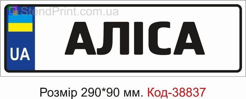 Знак Аліса на дитячу коляску замовити з ім’ям