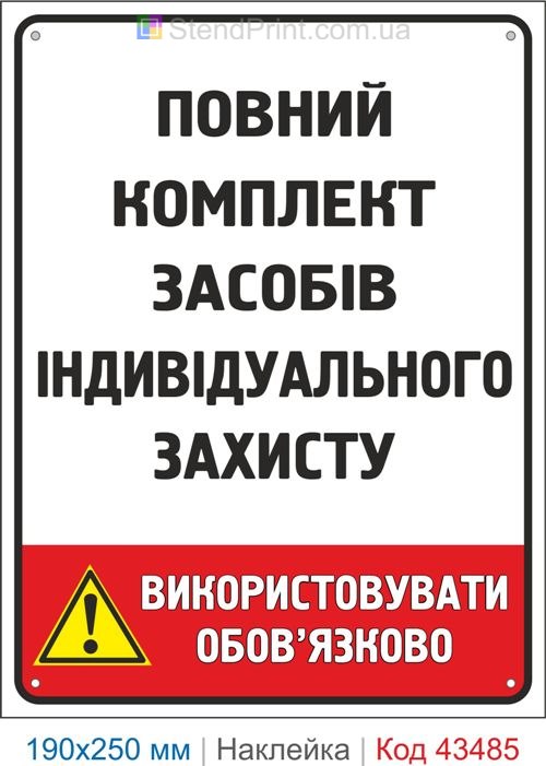 Купити самоклеючу наклейку "Повний комплект засобів індивідуального захисту" Код-43485