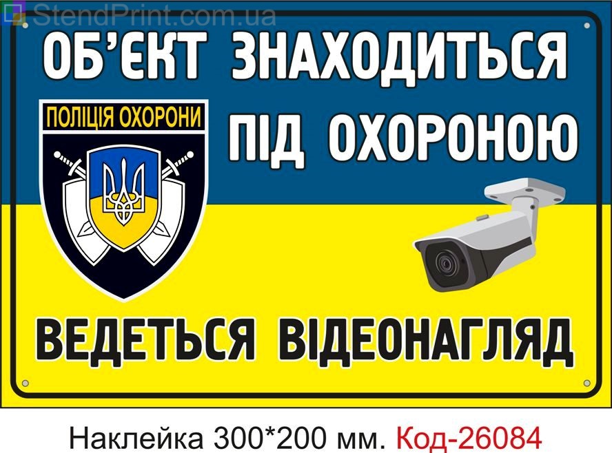 Самоклеюча наклейка "Об'єкт під охороною, ведеться відеонагляд" Код-26084