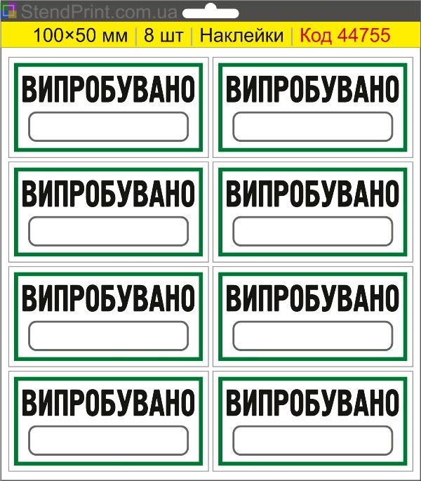 Наклейки "Випробувано" (з полем для напису маркером) – службове маркування обладнання