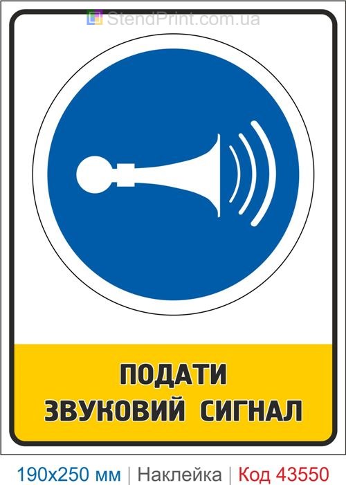 Купити знак "Подати звуковий сигнал" самоклеюча наклейка Код-43550