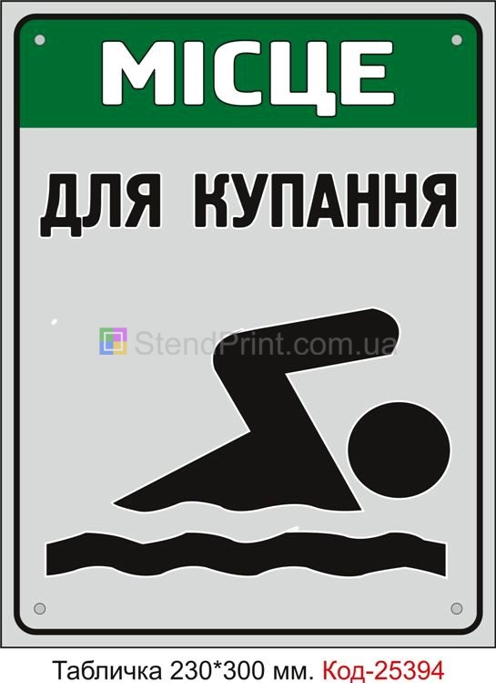 Пластикова табличка "Місце для купання" Код-25394