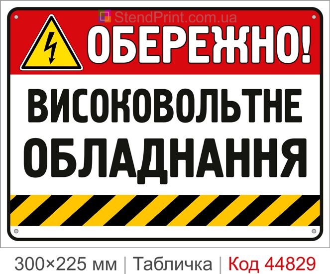Табличка «Высоковольтное оборудование» | Купить знак для электроустановок