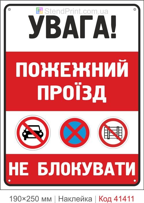 Пожежний проїзд не блокувати наклейка заборона паркування