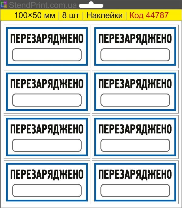 Наклейки "Перезаряджено" (з полем для напису маркером) – службове маркування