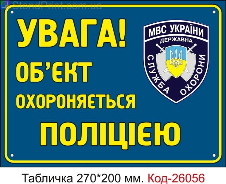 Пластикова табличка "Об'єкт охороняється поліцією" Код-26056