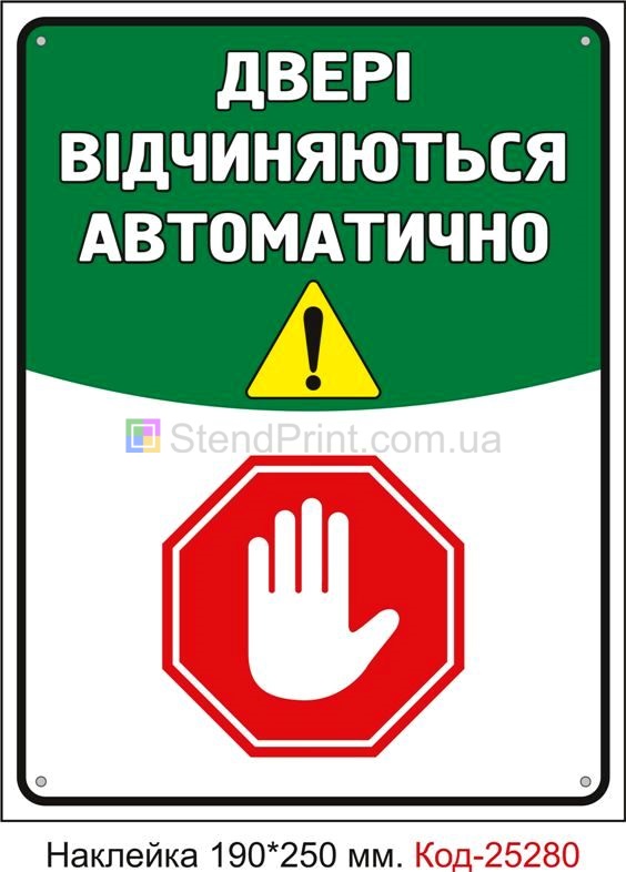 Самоклеюча наклейка "Двері відчиняються автоматично" Код-25280