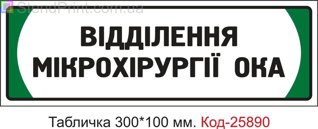 Пластикова табличка на двері "Відділення мікрохірургії ока" Код-25890