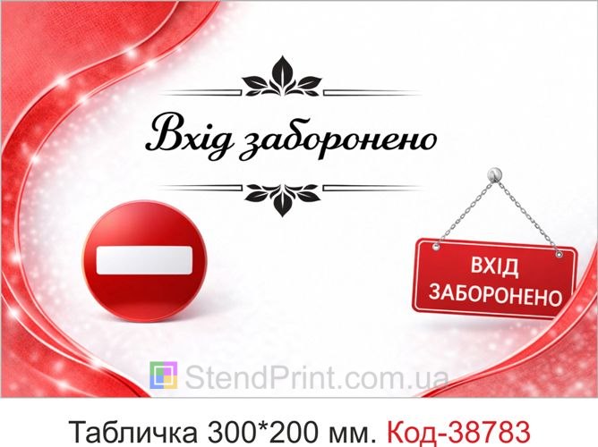 Табличка Вхід заборонено купити для офісу та салону