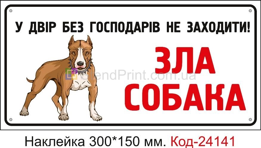Самоклеюча наклейка "Обережно зла собака, у двір без господарів не заходити" Код-24141