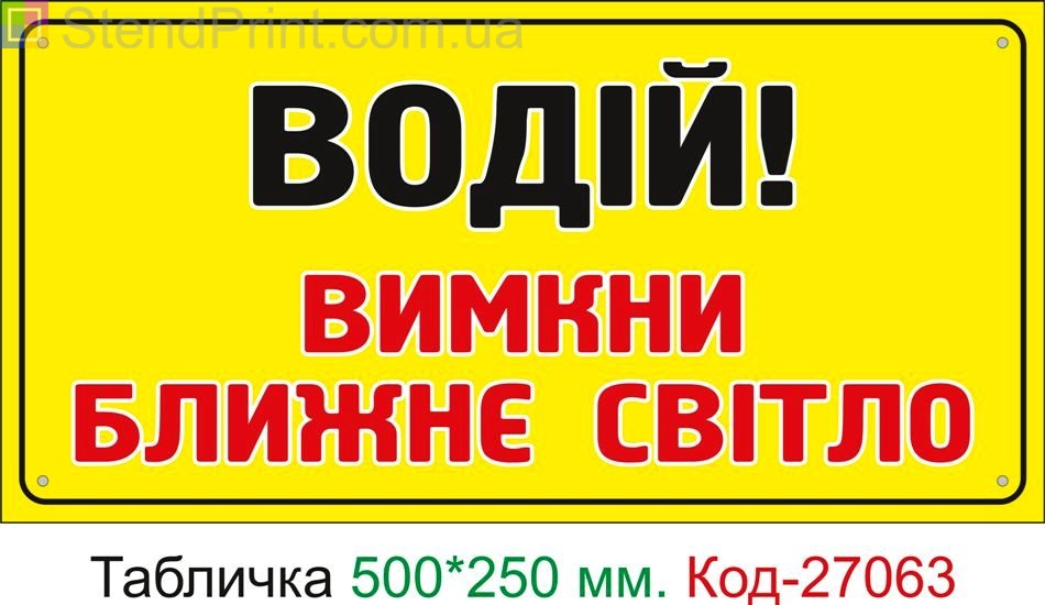 Пластиковая табличка "Водитель! Выключи ближний свет" Код-27063