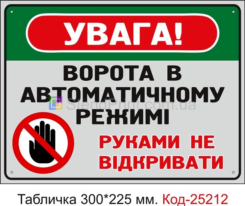 Пластикова табличка "Ворота в автоматичному режимі, руками не відкривати" Код-25212