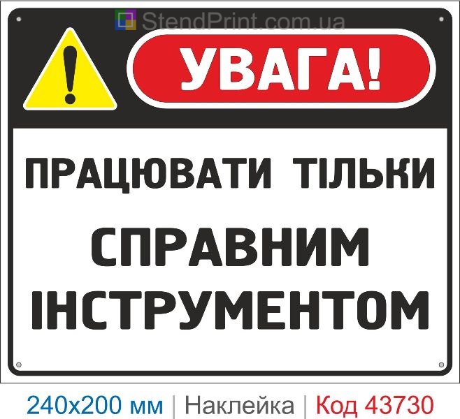 Наклейка «Працювати тільки справним інструментом» купити