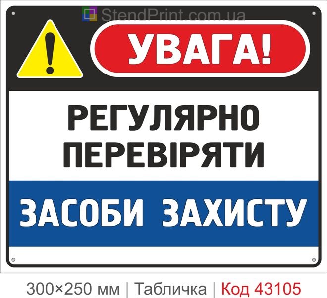 Купити табличку "Регулярно перевіряти засоби захисту" для підприємства