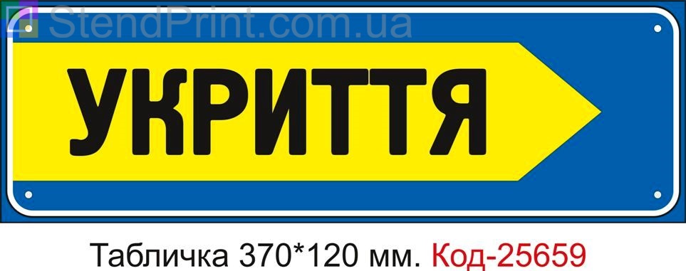 Пластикова табличка "До укриття праворуч" Код-25659