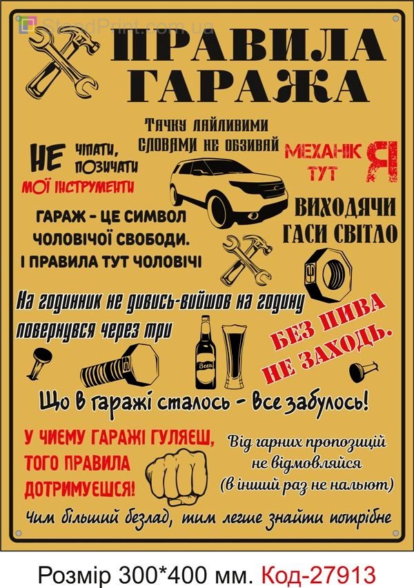 Табличка декоративна "Правила гаража" Код-27913 Харків