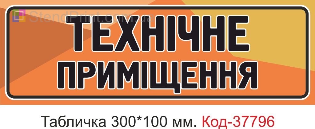 Табличка техническое помещение на дверь изготовление под заказ